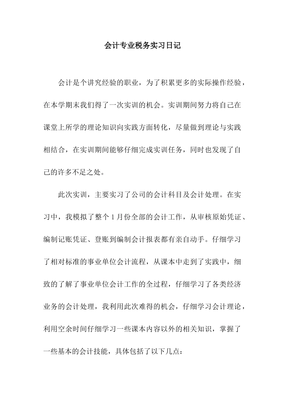 会计专业税务实习日记_第1页