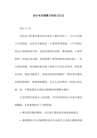 会计专业预算方向实习日记