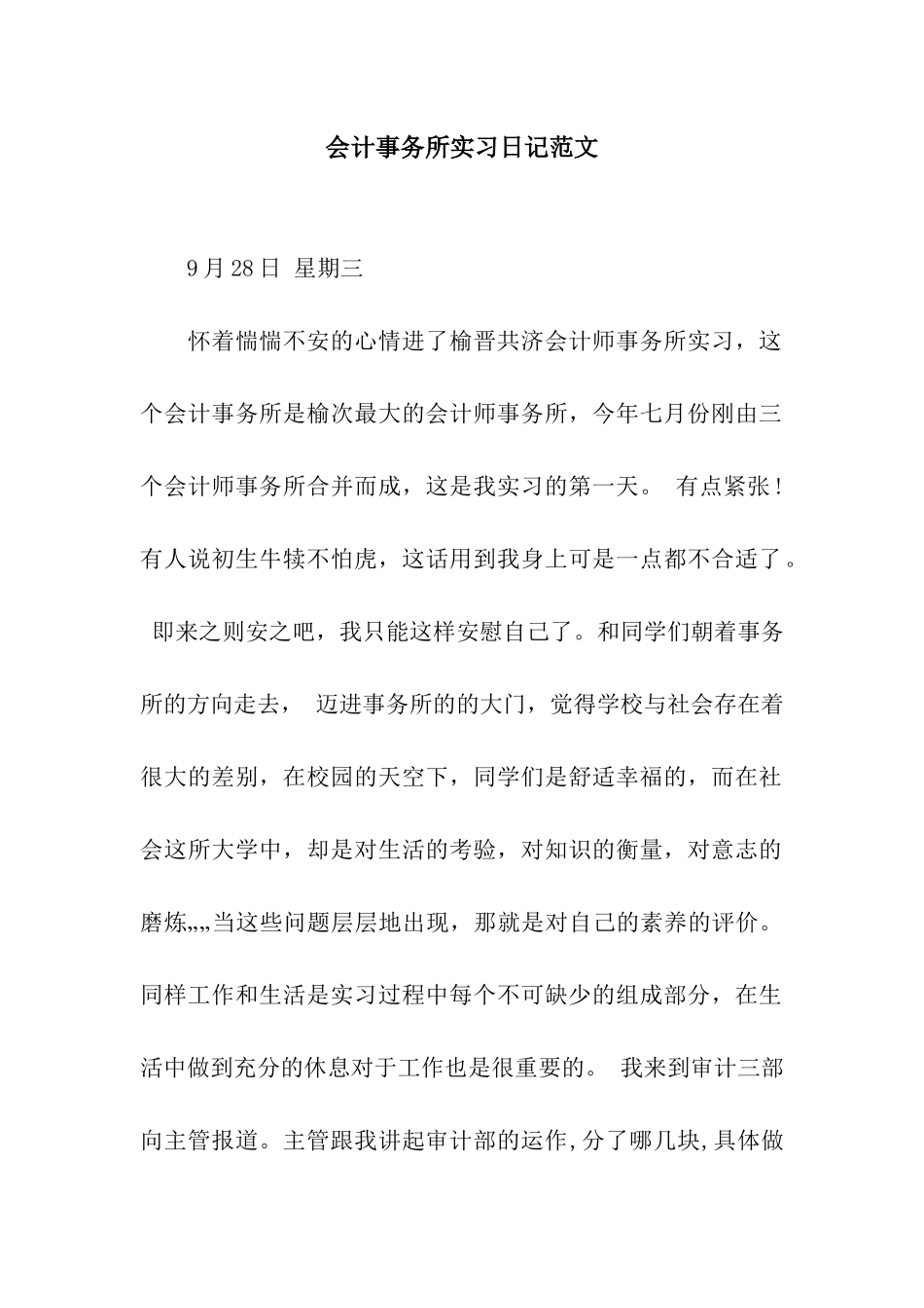 会计事务所实习日记范文_第1页