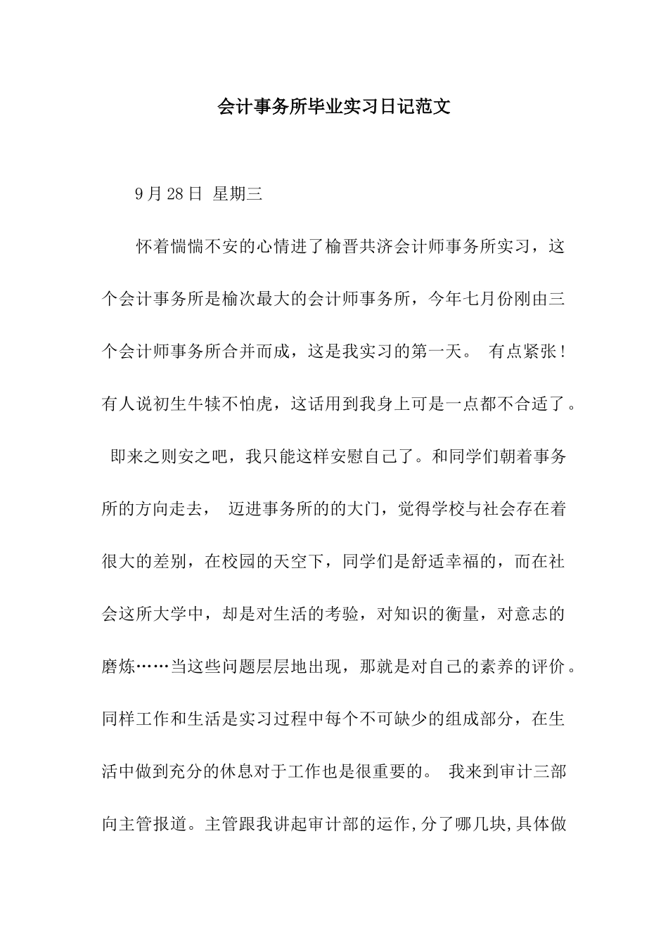 会计事务所毕业实习日记范文_第1页