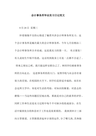会计事务所毕业实习日记范文