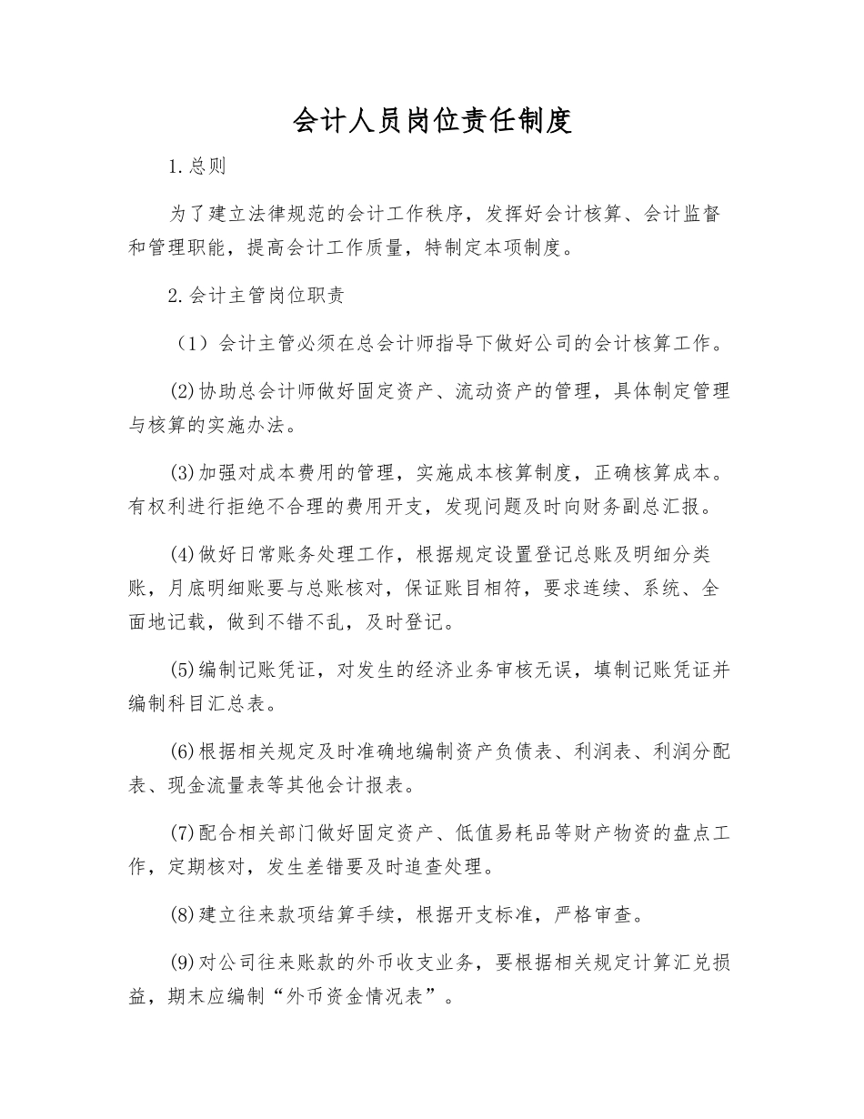 会计人员岗位责任制度_第1页