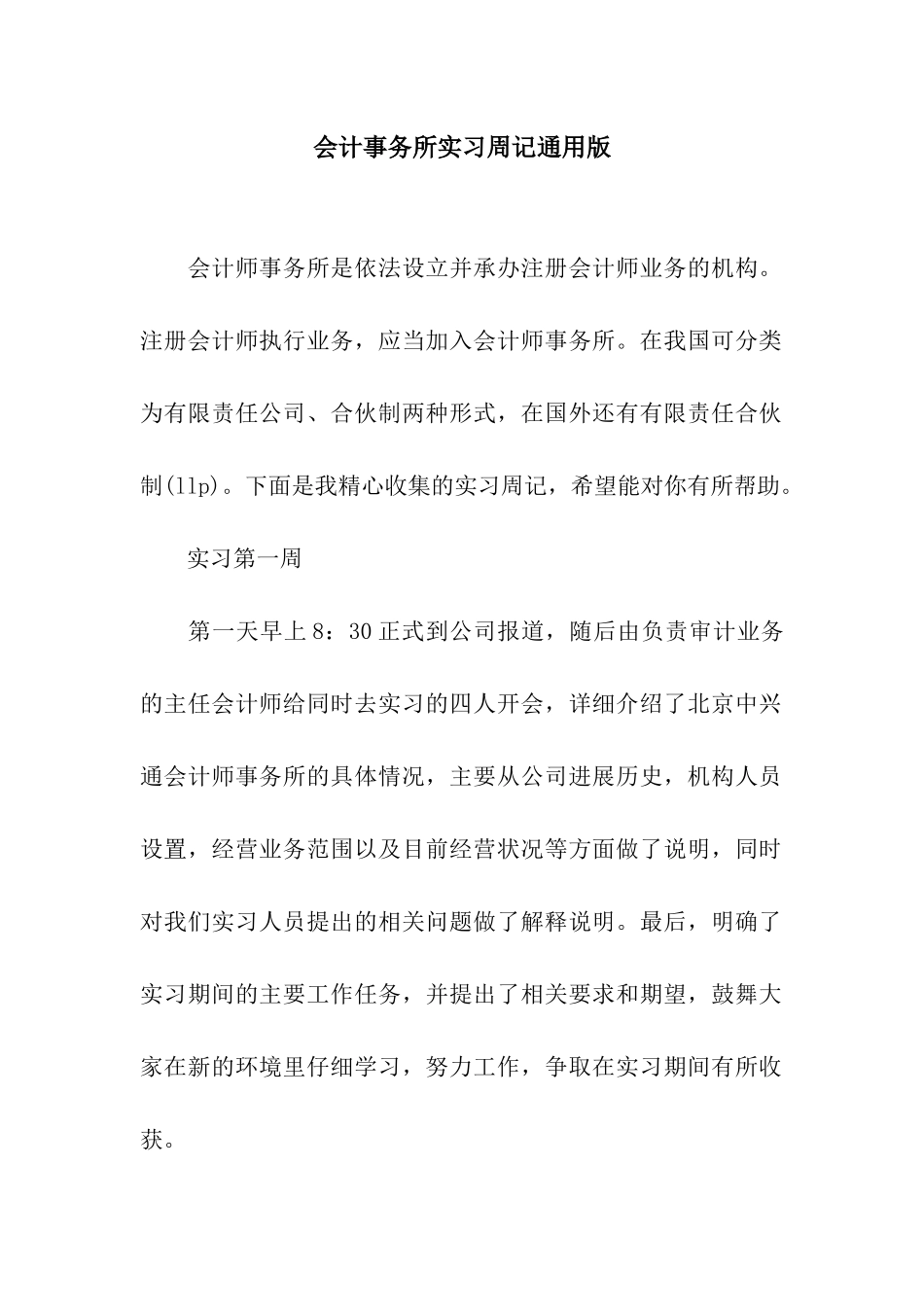 会计事务所实习周记通用版_第1页