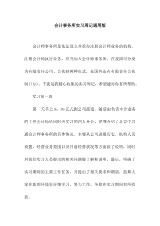会计事务所实习周记通用版