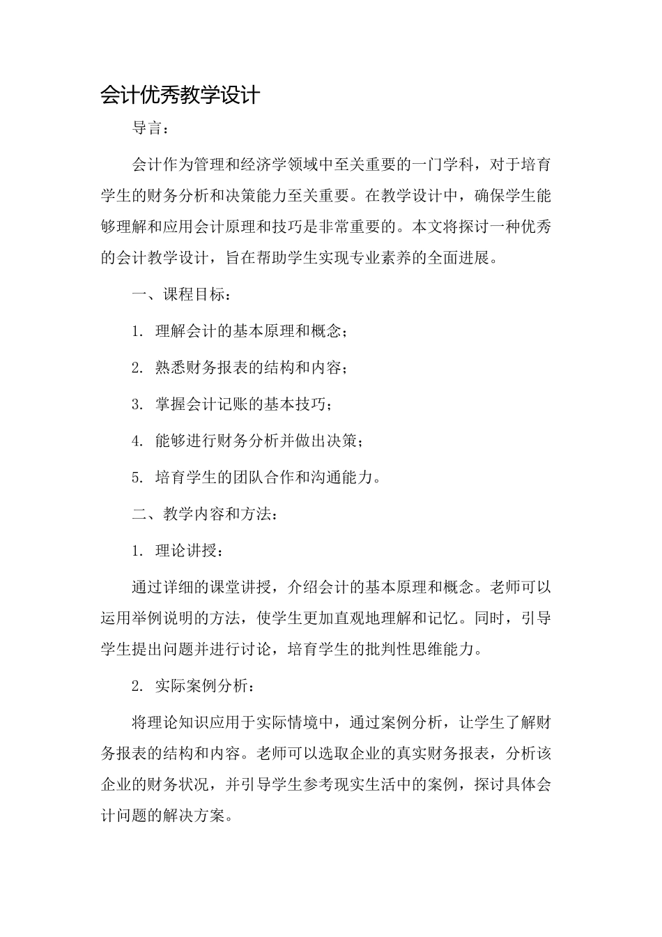 会计优秀教学设计_第1页