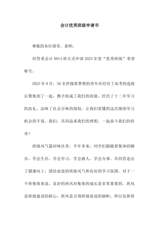 会计优秀班级申请书