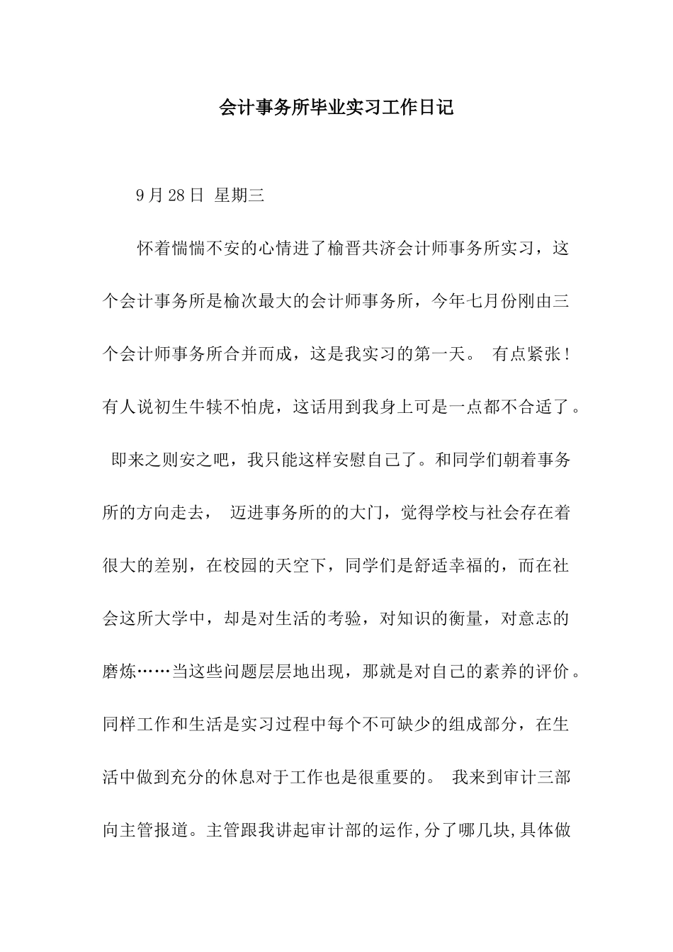 会计事务所毕业实习工作日记_第1页