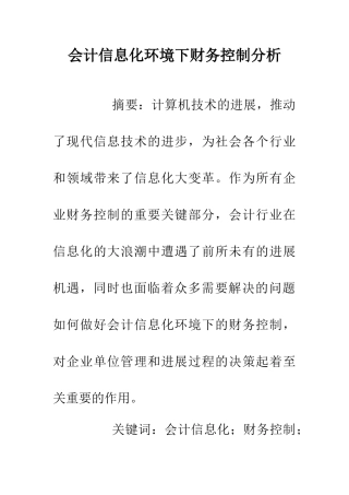 会计信息化环境下财务控制分析