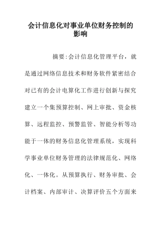 会计信息化对事业单位财务控制的影响