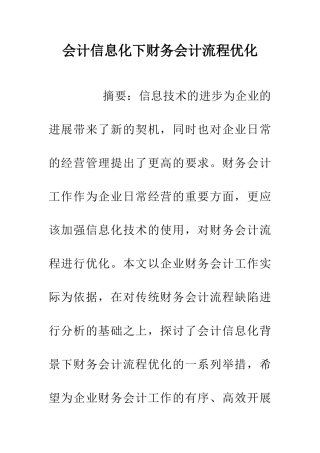 会计信息化下财务会计流程优化