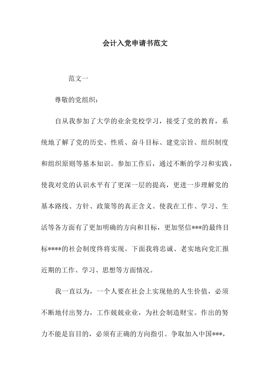 会计入党申请书范文_第1页