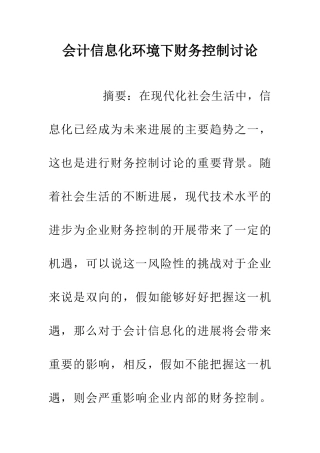 会计信息化环境下财务控制研究
