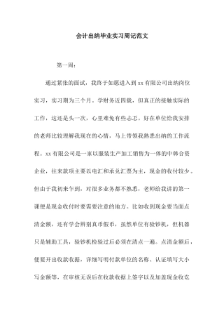 会计出纳毕业实习周记范文