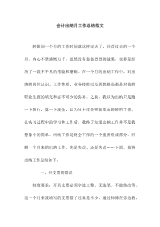 会计出纳月工作总结范文