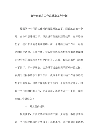 会计出纳月工作总结及工作计划