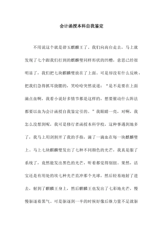 会计函授本科自我鉴定