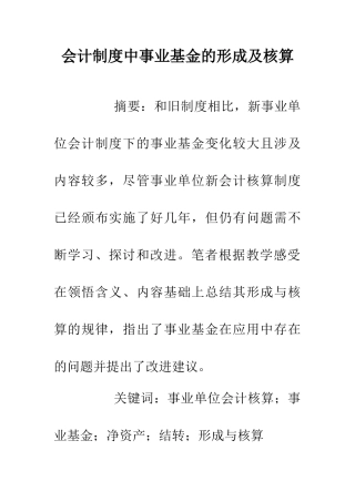 会计制度中事业基金的形成及核算