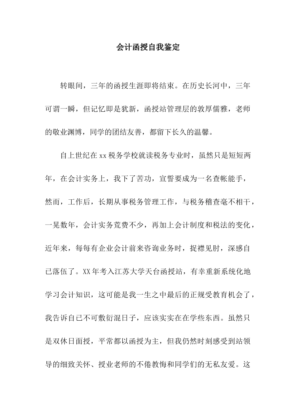 会计函授自我鉴定_第1页