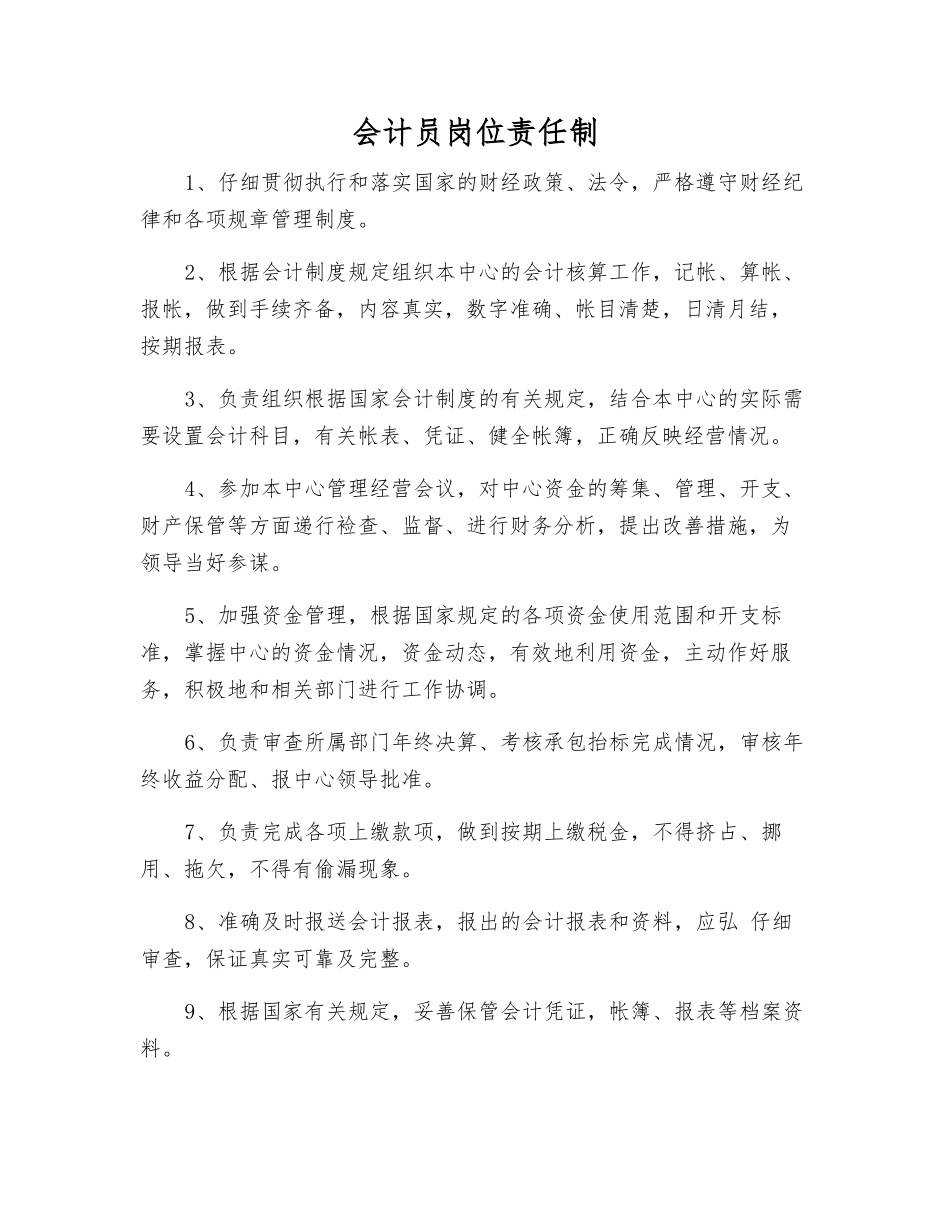 会计员岗位责任制_第1页