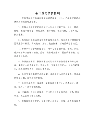 会计员岗位责任制