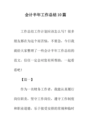 会计半年工作总结10篇