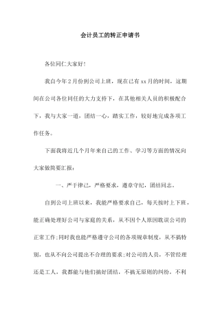 会计员工的转正申请书