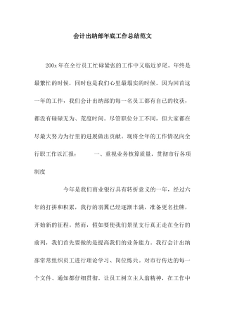 会计出纳部年底工作总结范文