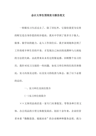 会计大学生顶岗实习报告范文