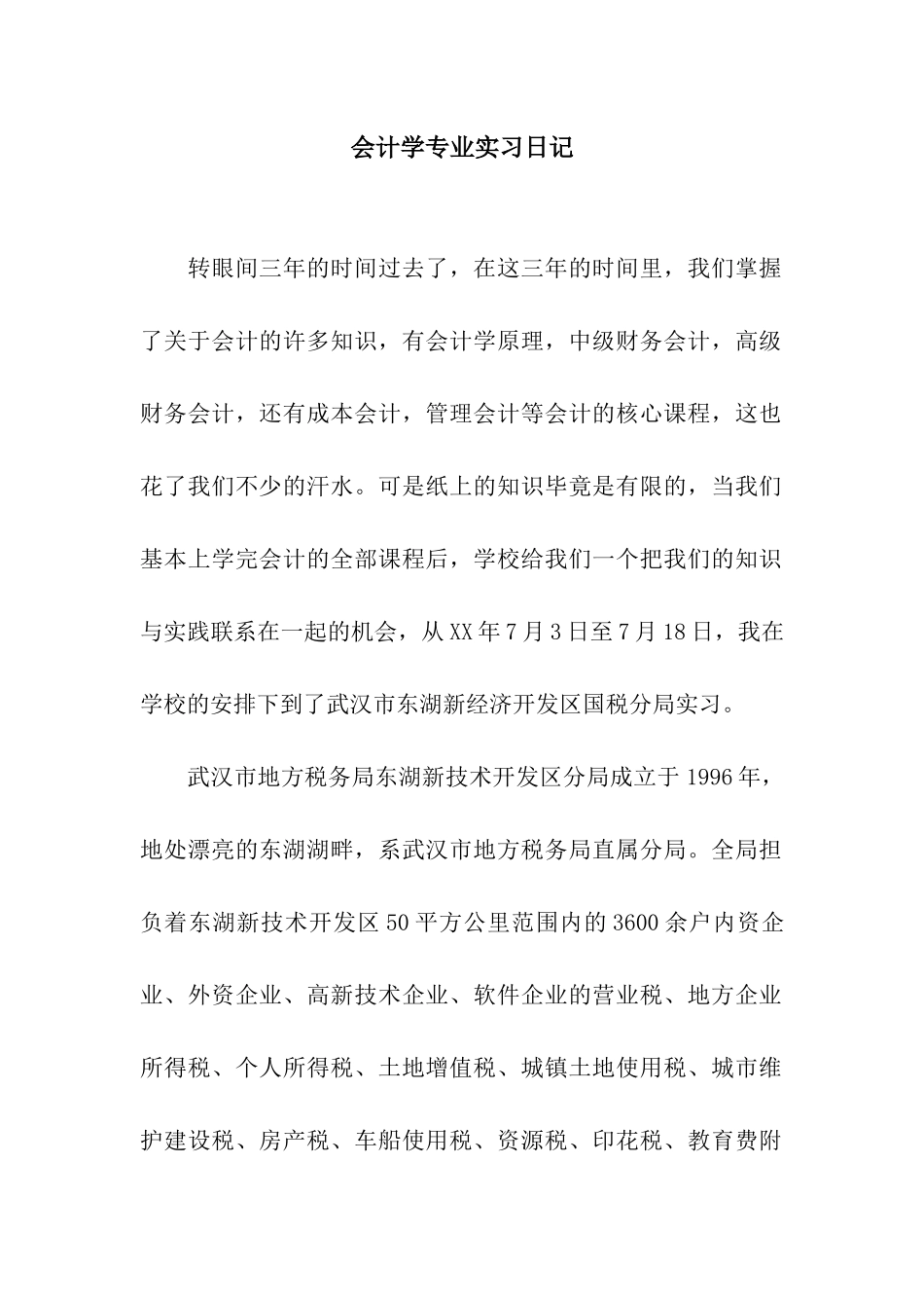 会计学专业实习日记_第1页