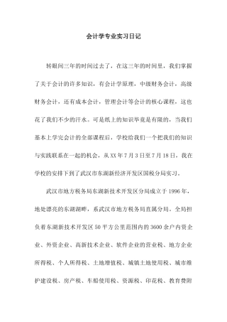 会计学专业实习日记