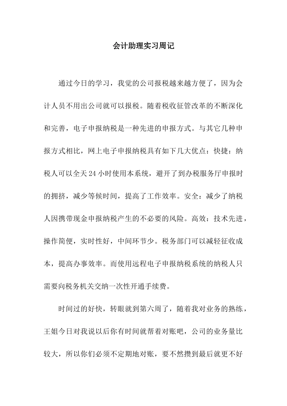 会计助理实习周记_第1页