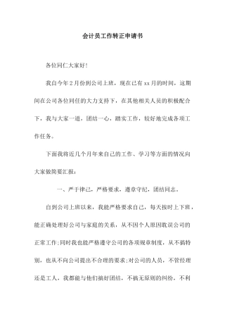 会计员工作转正申请书
