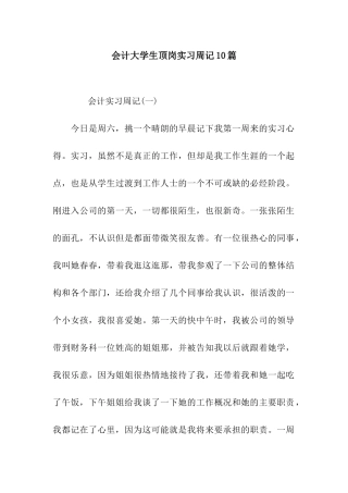 会计大学生顶岗实习周记10篇