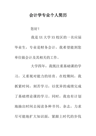会计学专业个人简历