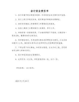 会计安全责任书