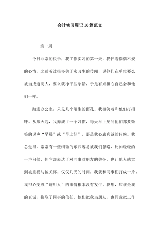 会计实习周记10篇范文