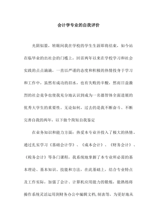 会计学专业的自我评价