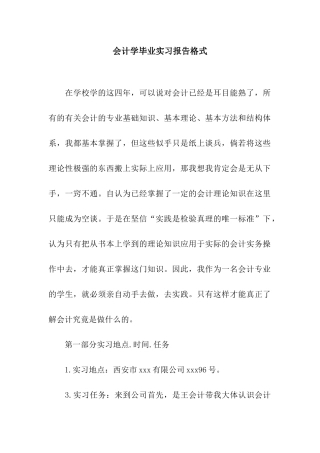 会计学毕业实习报告格式