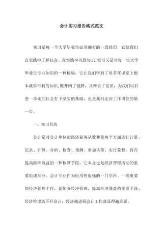 会计实习报告格式范文