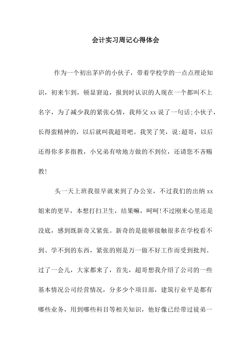 会计实习周记心得体会_第1页