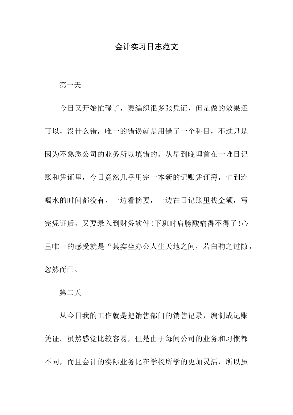 会计实习日志范文_第1页