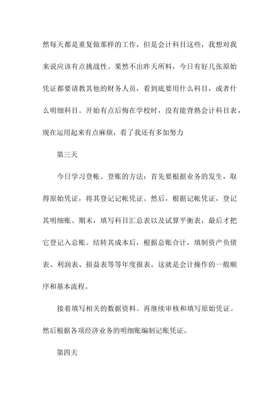 会计实习日志范文_第2页