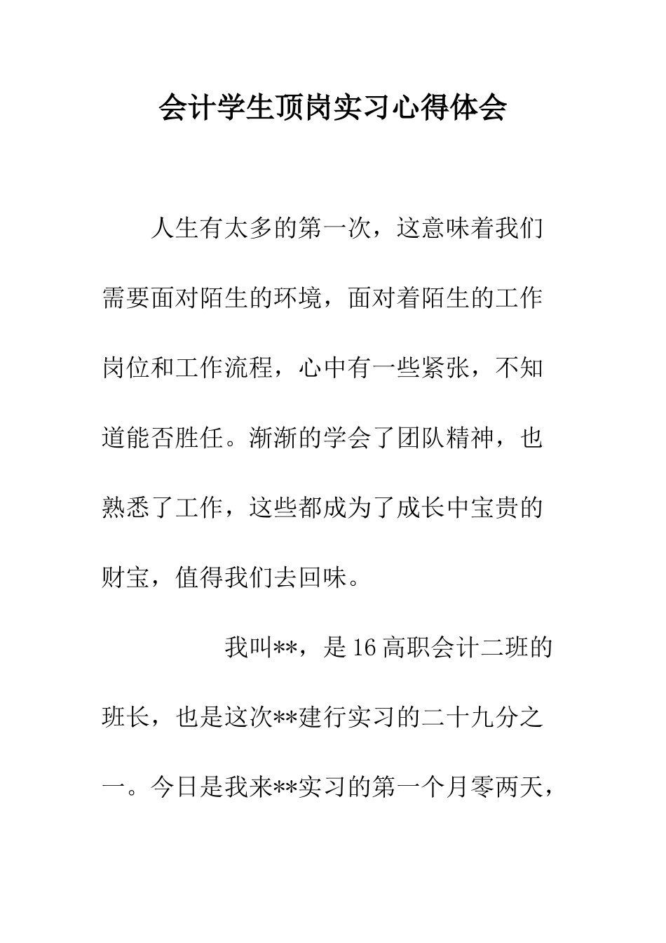 会计学生顶岗实习心得体会_第1页