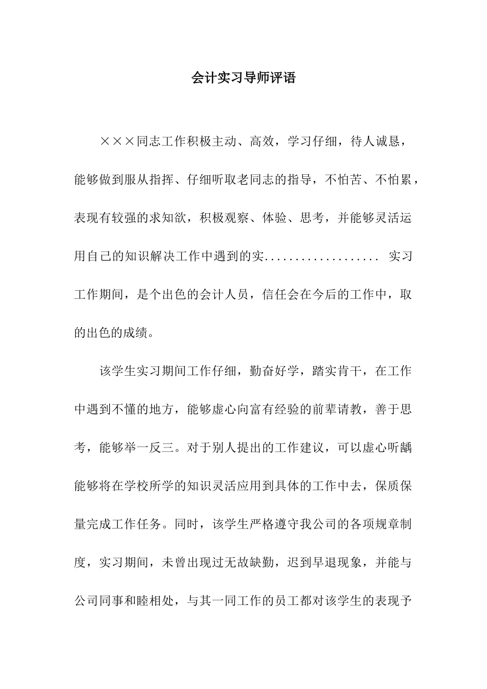 会计实习导师评语_第1页