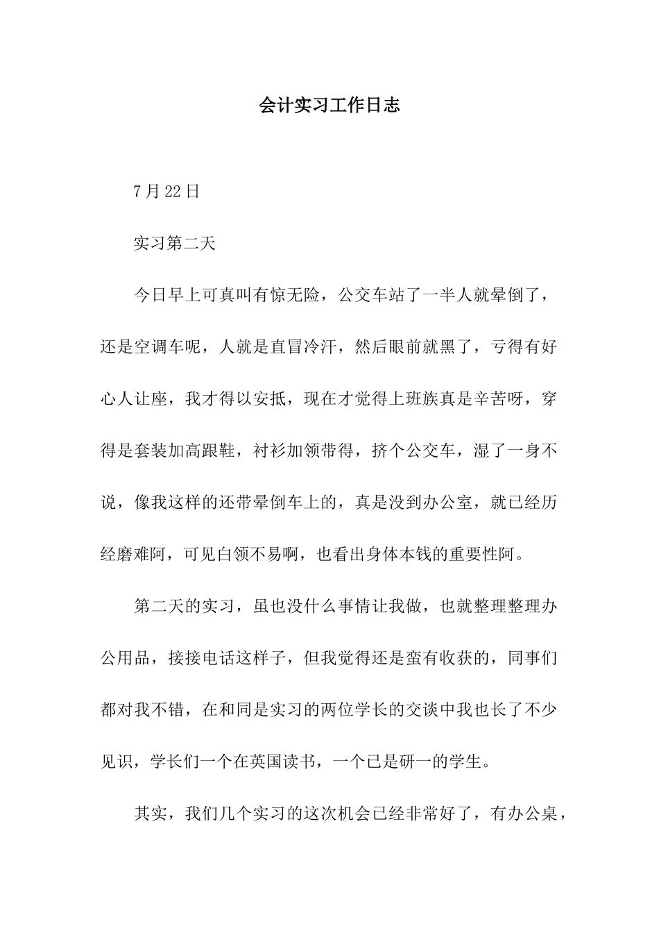 会计实习工作日志_第1页