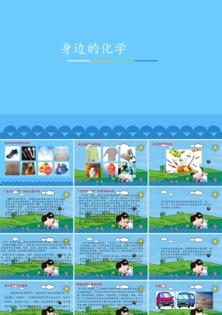身边的化学 (共17张PPT)