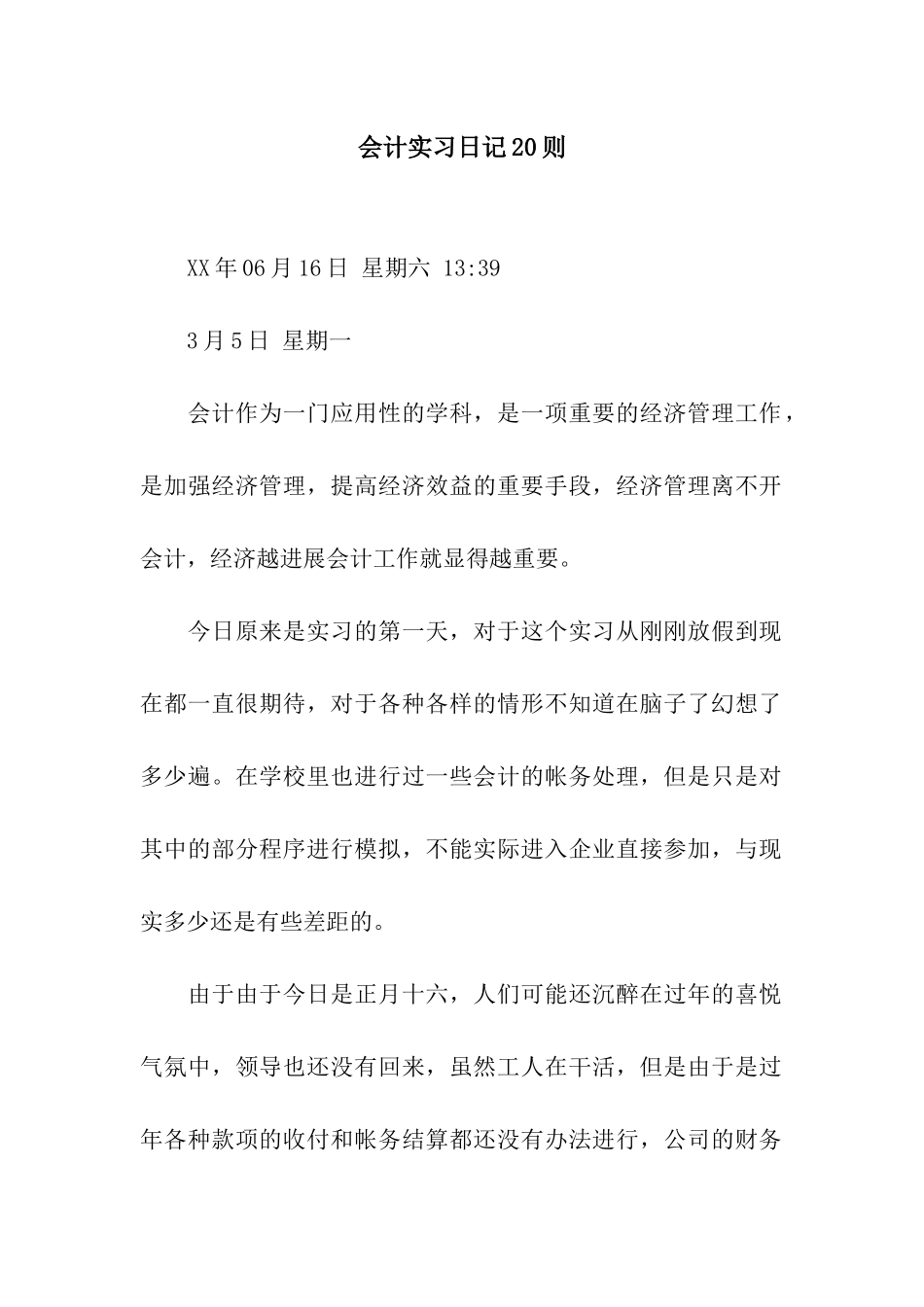 会计实习日记20则_第1页
