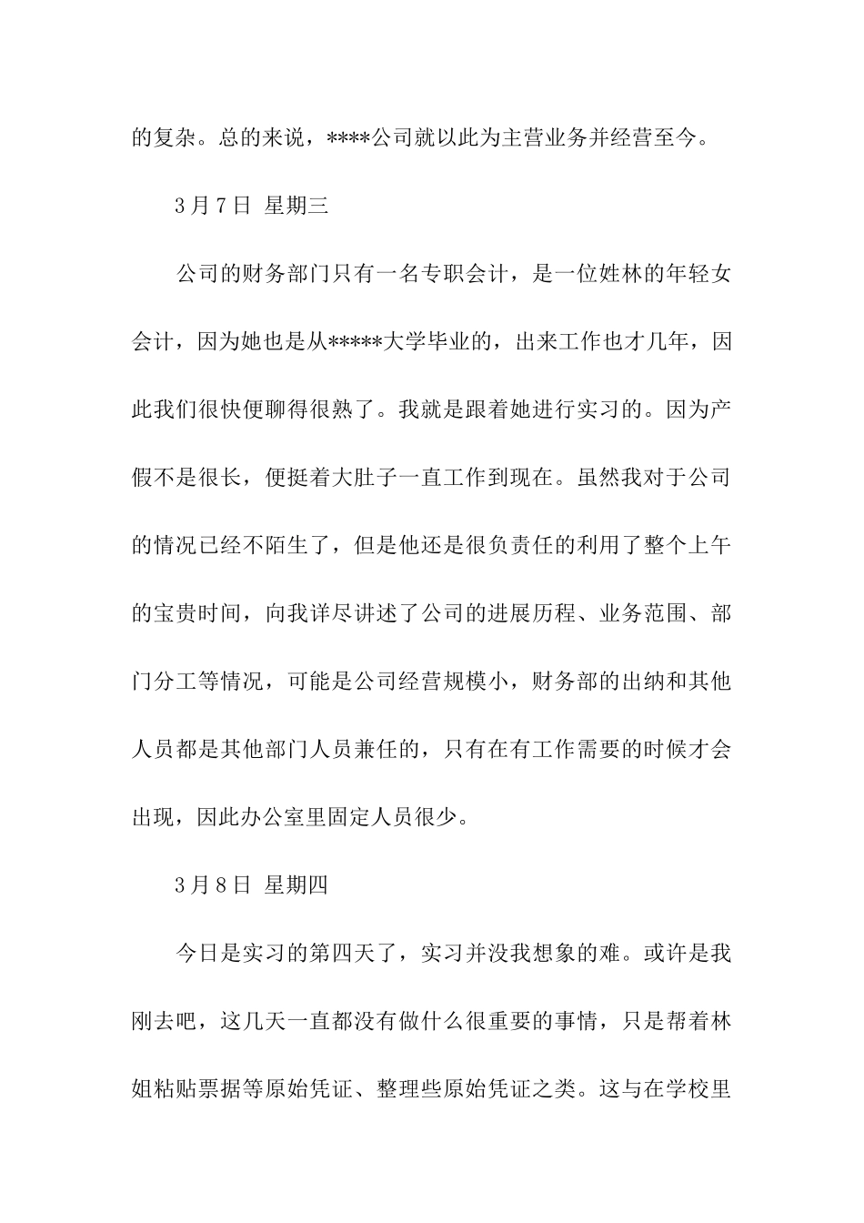 会计实习日记20则_第3页