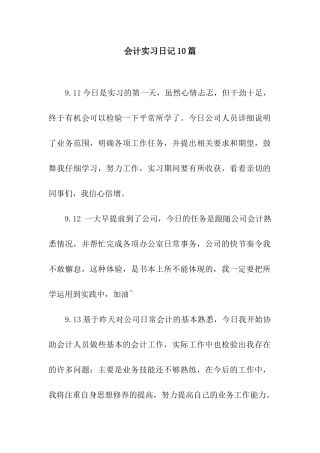 会计实习日记10篇