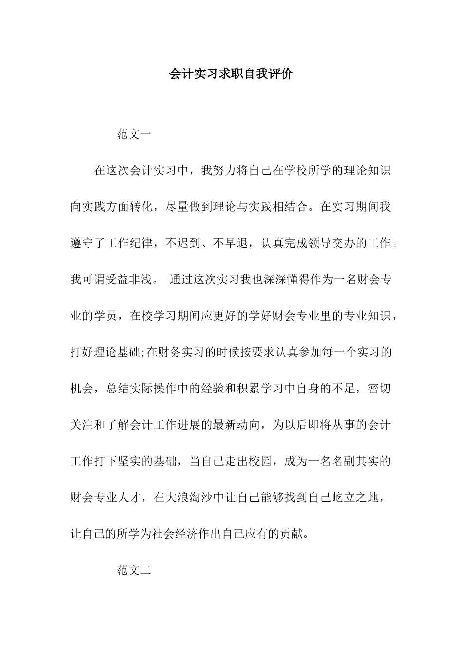 会计实习求职自我评价_第1页